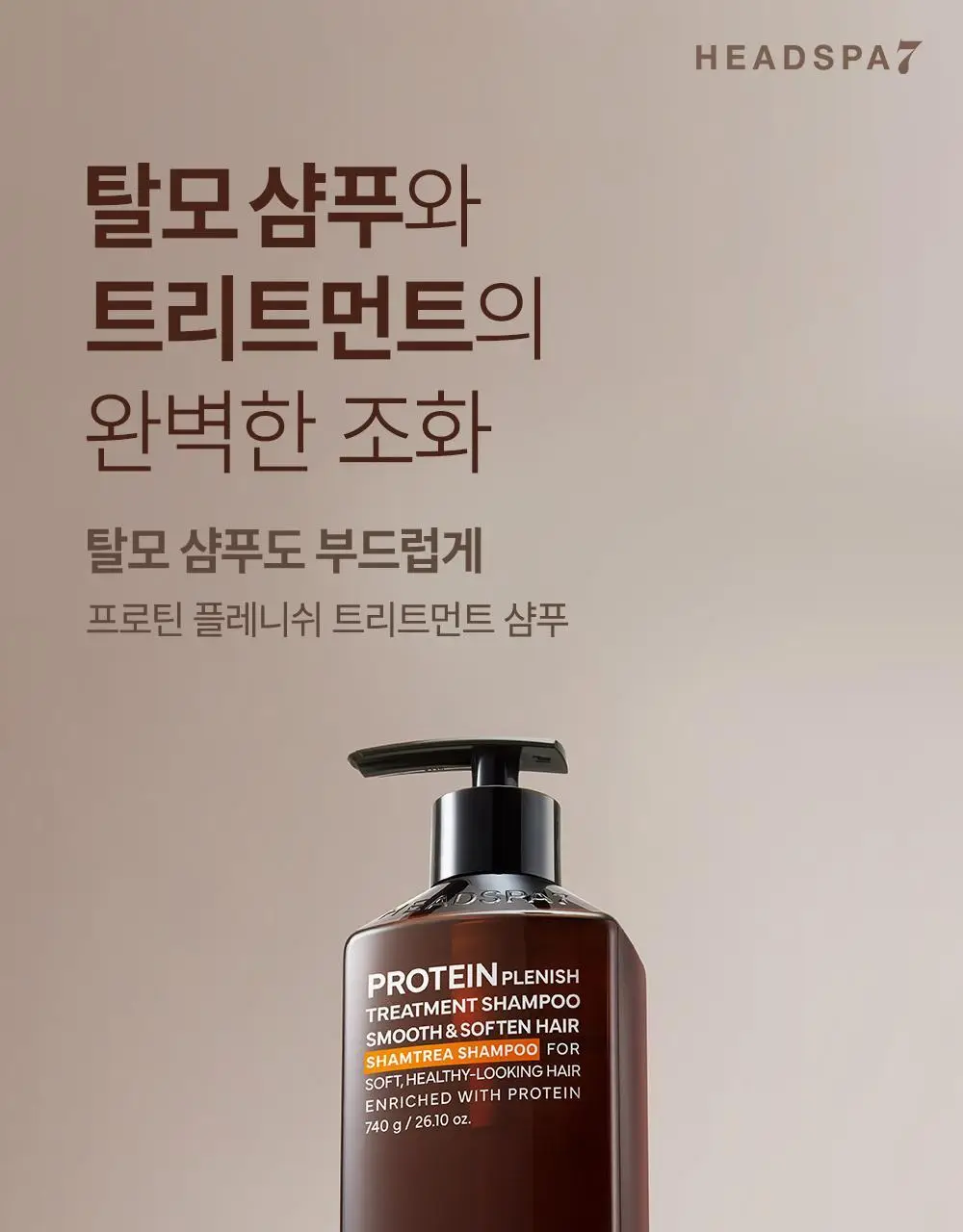 [손상모케어] 헤드스파7 프로틴 플레니쉬 트리트먼트 샴푸 740g (탈모증상완화) 상세페이지 3